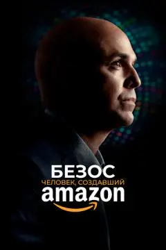 Безос. Человек, создавший Amazon онлайн